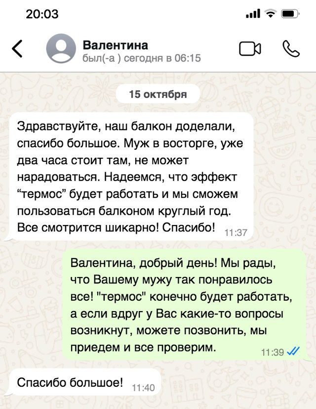 Переписка с клиенткой Валентиной о готовом балконе